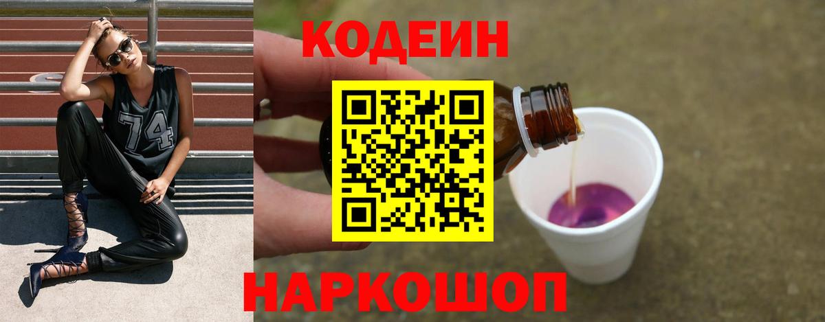 Codein напиток Lean (лин)  Вход с VPN  Бирск 